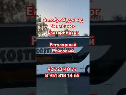 Видео: Хучанд Челябинск Екатеринбург