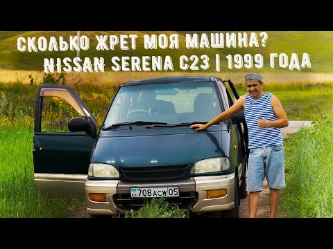 Видео: Сколько Жрет Бензина НИССАН СЕРЕНА  2л.  по Трассе?!