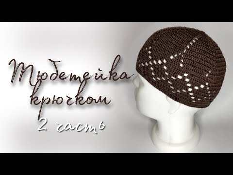 Видео: Тюбетейка крючком. 2 часть namaz takkesi/crochet prayer hat