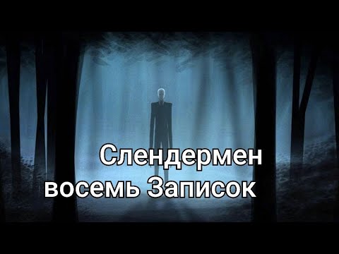 Видео: слендермен восемь Записок 1 серия 2/8 Записок#играемвместе#прохождение#слендермен#1