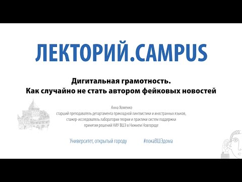 Видео: Лекторий.Campus. Анна Хоменко: «Дигитальная грамотность»