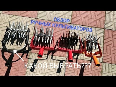 Видео: Культиватор ручной (пропольник-рыхлитель) . Делаем обзор и пробуем в работе