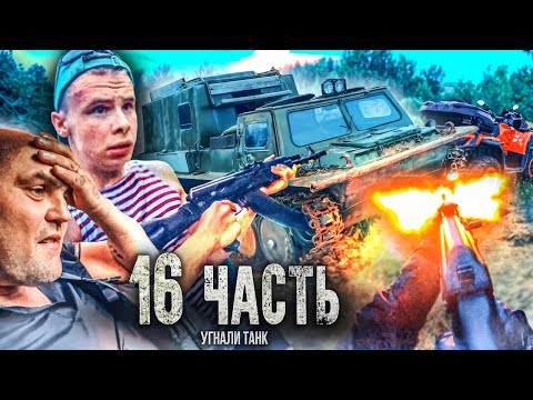 Видео: УГНАЛИ ТАНК ИЗ ЛЕСА, боевое крещение ДИМКИ! - 16 часть