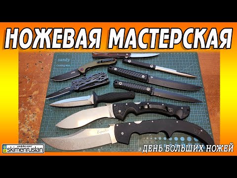 Видео: ДЕНЬ БОЛЬШИХ НОЖЕЙ @skimenruslan