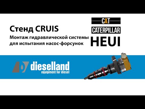 Видео: Стенд Cruis. Монтаж гидравлики для системы HEUI
