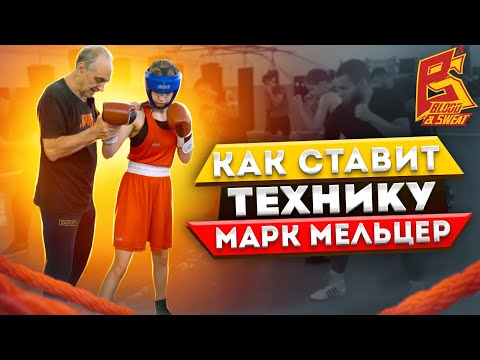 Видео: Марк Мельцер ставит технику бокса / Тренировка боксера