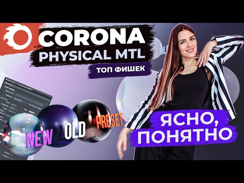 Видео: ТОП-10 ФИШЕК CORONA PHYSICAL MTL | Просто и понятно