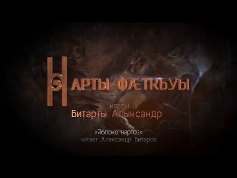 Видео: Нарты фæткъуы. Нарты кадджытæ