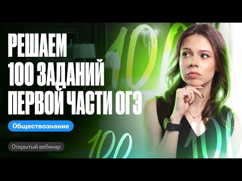 Видео: Решаем 100 заданий первой части ОГЭ по обществознанию | Настя Коржева