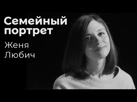 Видео: Женя Любич: семейный портрет