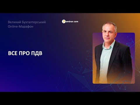Видео: Все про ПДВ | Великий Бухгалтерський Online-Марафон