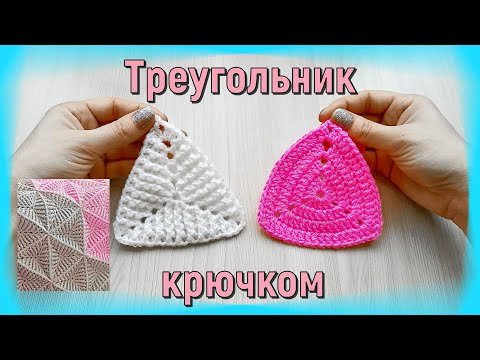 Видео: #Треугольник крючком/ Треугольные мотивы