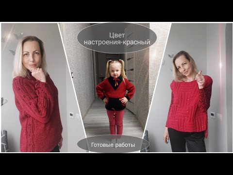 Видео: Цвет настроения - красный.🔥Готовые работы.