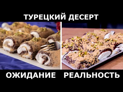 Видео: Получилось свинство, но очень вкусно. Проверка рецепта. Турецкий десерт без выпечки.