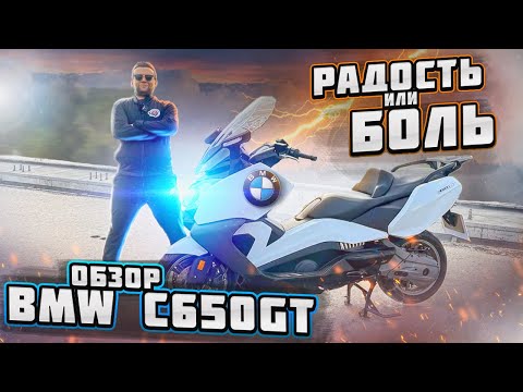 Видео: РАДОСТЬ ИЛИ БОЛЬ - ПОДРОБНЫЙ ОБЗОР СКУТЕРА BMW C650GT 16+