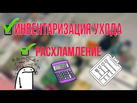 Видео: Инвентаризация ухода. Расхламление