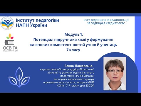 Видео: Модуль 1. Потенціал підручника хімії у формуванні ключових компетентностей учнів й учениць 7 класу