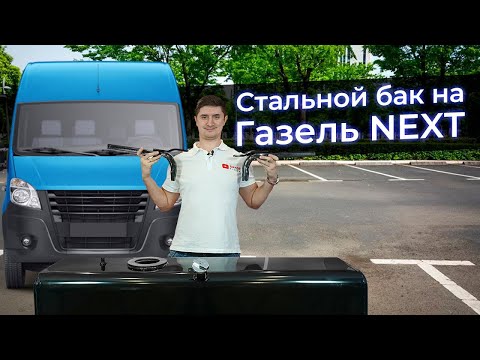 Видео: Топливный бак на Газель NEXT 120 литров сталь