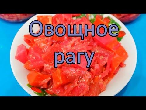 Видео: Овощное рагу