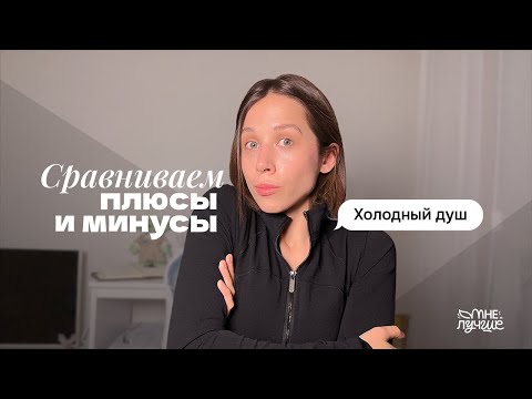 Видео: Холодный душ. Привычки здоровых людей. Оздоровление тела.