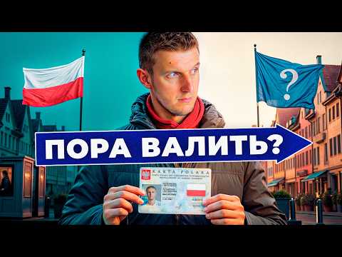 Видео: Получить ВНЖ в Польше и СВАЛИТЬ? ПРАВДА о планах иммигрантов!