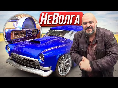Видео: Кастом из ГАЗ-21 Волга: огромный мотор, огромные колеса, огромная харизма #ЧУДОТЕХНИКИ №107