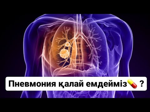 Видео: Пневмония деген қандай ауру? | Емдеу жолдары