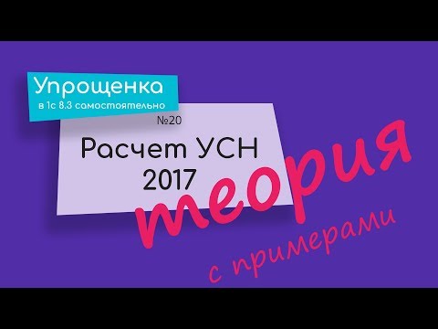 Видео: Расчет УСН 2017 ТЕОРИЯ С ПРИМЕРАМИ