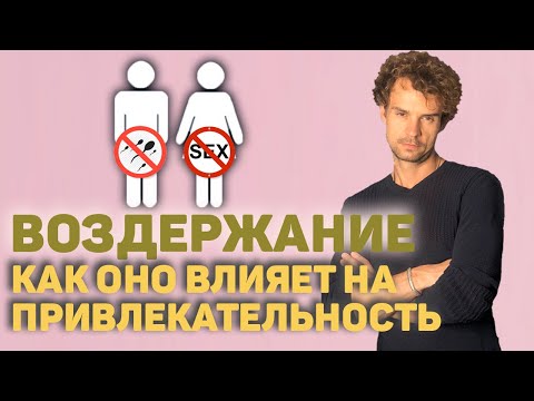 Видео: Воздержание и привлекательность Польза и вред целибата Мифы