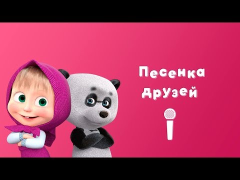 Видео: ПЕСЕНКА ДРУЗЕЙ 👧 🐻 Маша и Медведь🎙Пой с Машей