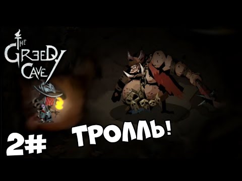 Видео: Бой с троллем! - The Greedy Cave 2 #2