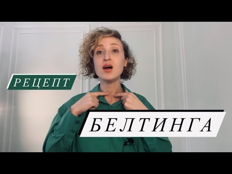 Видео: Белтинг - выдаю все секреты!