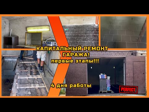 Видео: Капитальный ремонт гаража! Первые этапы!! 4 дня работы!