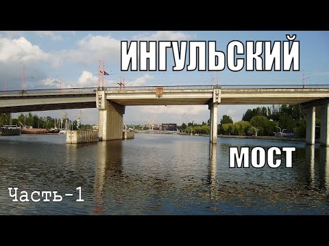 Видео: Ингульский мост.  Экскурсия.  Часть 1