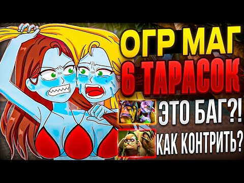 Видео: 6 ТАРАСОК НА ОГР МАГЕ СДЕЛАЛИ МУЛЬТИКАСТ 100%!  СОЗДАЛИ НОВУЮ ИМБУ В ДОТЕ 2?!