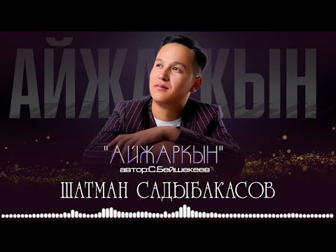 Видео: ШАТМАН САДЫБАКАСОВ - «АЙЖАРКЫН» 2024