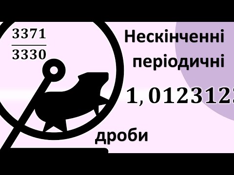 Видео: Як перетворити звичайний дріб у нескінченний періодичний