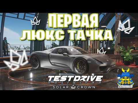 Видео: Test Drive Unlimited Solar Crown: Купил ЛЮКС и сразился в рейтинговой гонке!