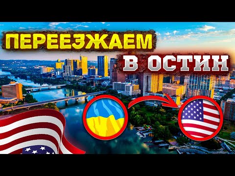 Видео: #22 Переезжаем с Хьюстона в Остин, Техас