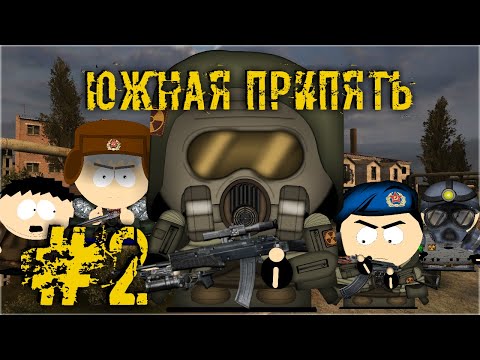 Видео: Сталкер Южная Припять #2 - Незваные гости | S.T.A.L.K.E.R SOUTH PRIPYAT