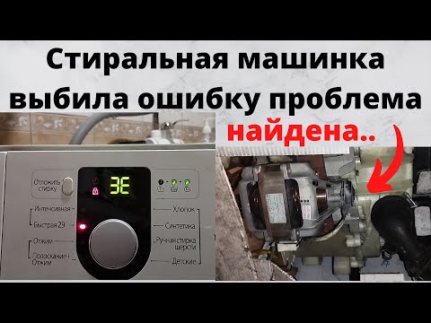 Видео: Ошибка 3Е Стиральная машина Самсунг диамант 6 кг что это и за что отвечает