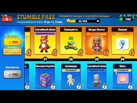 Видео: открываем stumble pass 😍🤑🤑