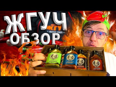 Видео: Пробуем Нечто/Раздирающее! Соусы Жгучий Жгуч вкусные крафтовые СОУСА! Да пребудет с вами Жгуч!