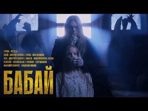 Видео: Медведь  - Бабай