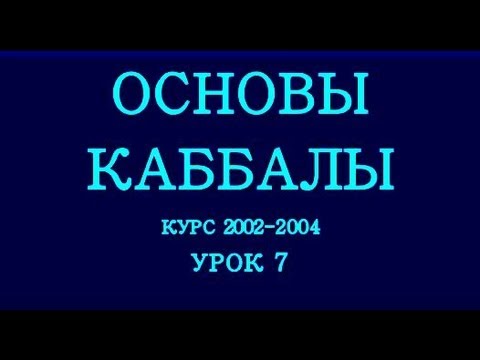 Видео: Основы каббалы, урок 7, ч.1, 2003-02-02. Предисловие к ТЭС, урок 3, ч.1