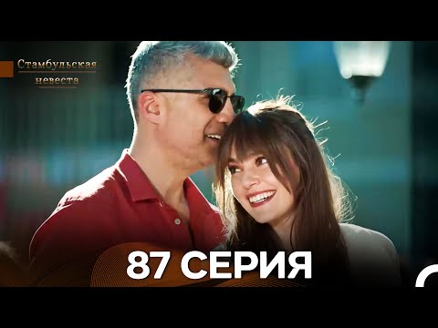 Видео: Стамбульская Невеста 87. Серия (Длинная Версия) (Русский Дубляж)