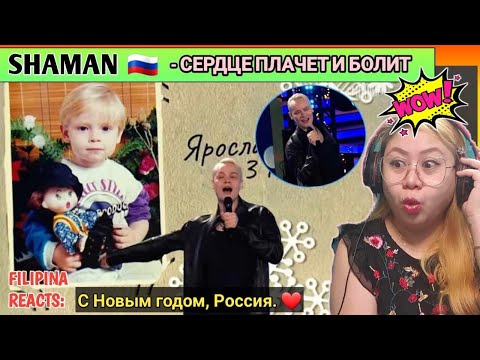 Видео: [REACTS] : SHAMAN - СЕРДЦЕ ПЛАЧЕТ И БОЛИТ («Песни от всей души», новогодний выпуск)
