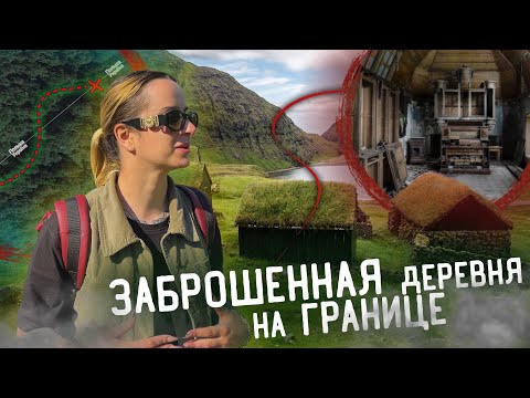 Видео: МЁРТВАЯ ДЕРЕВНЯ НА ГРАНИЦЕ. НОЧУЮ В ЗАБРОШЕННОМ ДОМЕ