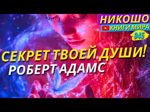 Видео: Главный Секрет Твоей Бессмертной Души! Роберт Адамс