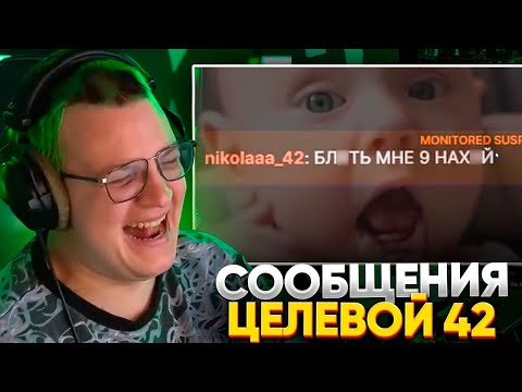 Видео: ПЯТЁРКА УМИРАЕТ от СМЕХА от ТУПЫХ СООБЩЕНИЙ ЦЕЛЕВОЙ 42 из ЧАТА